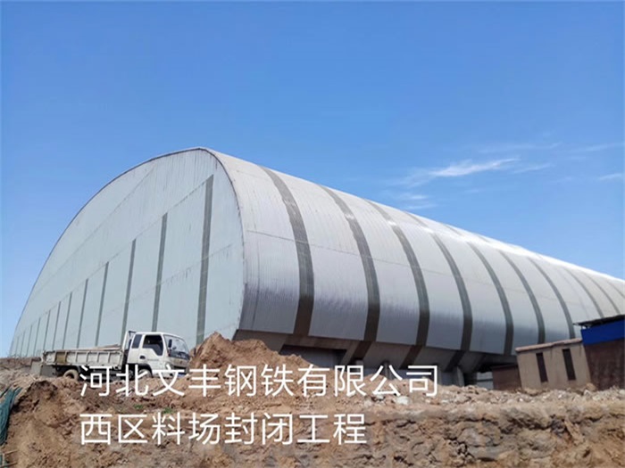 香港文丰钢铁有限公司西区料场封闭工程